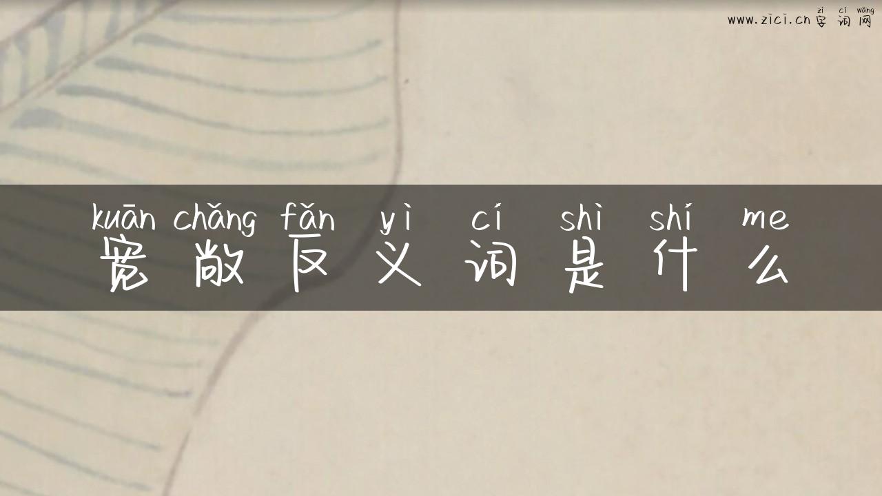 宽敞反义词是什么