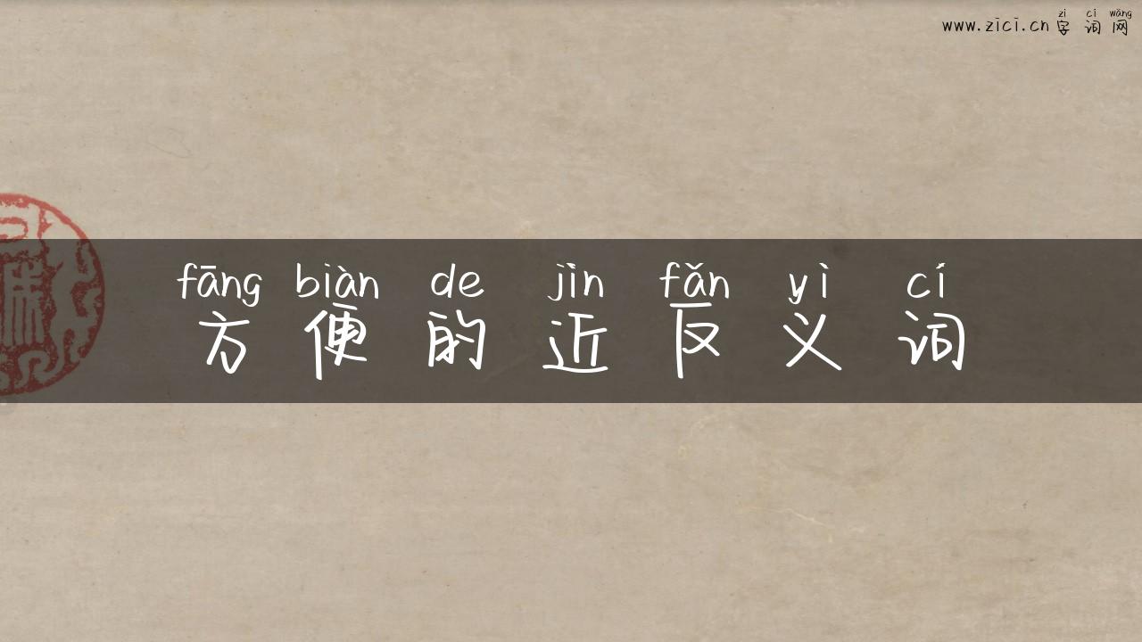 方便的近反义词