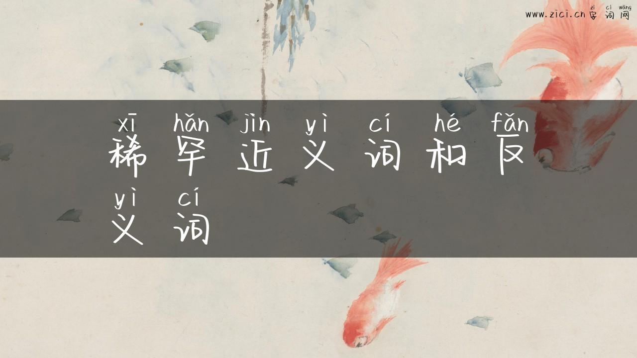 稀罕近义词和反义词