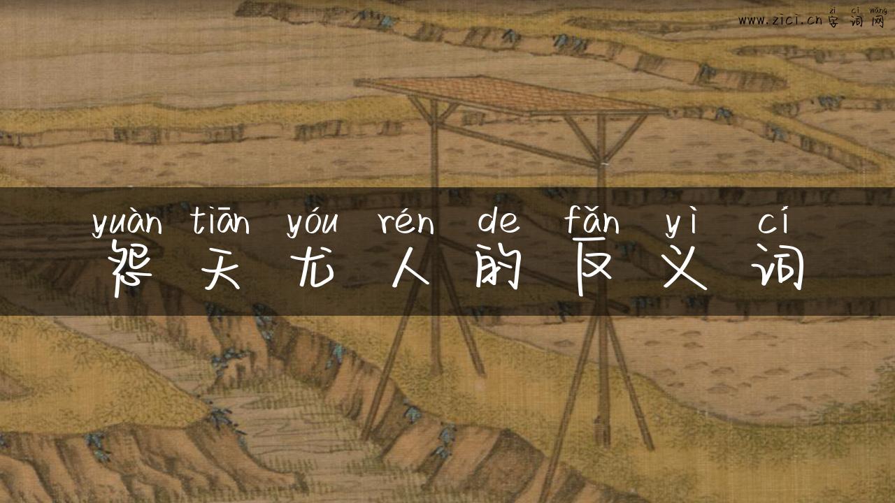 怨天尤人的反义词