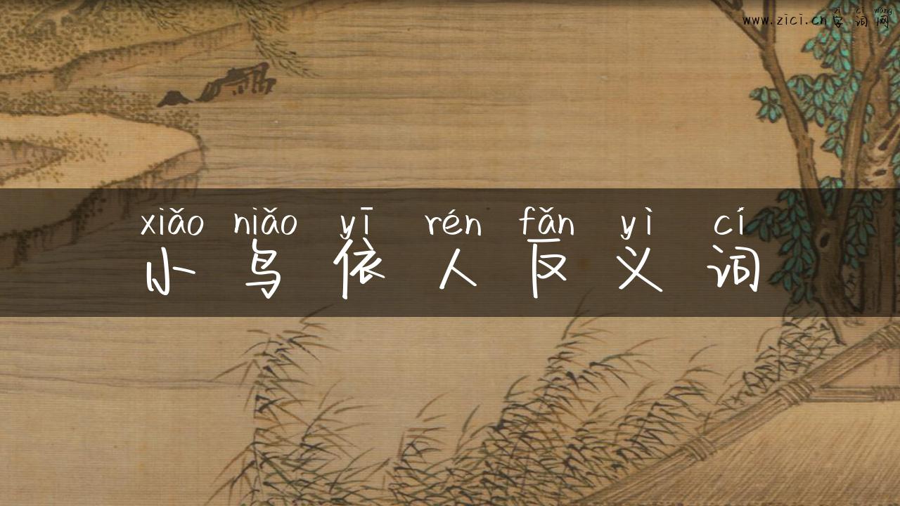 小鸟依人反义词