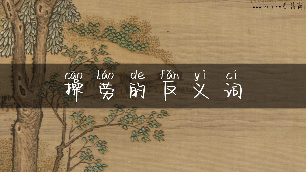 操劳的反义词