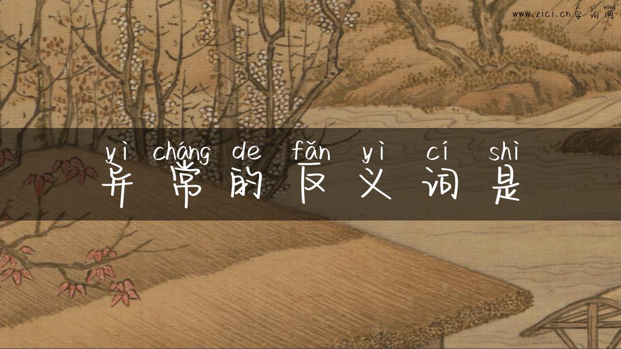 异常的反义词是