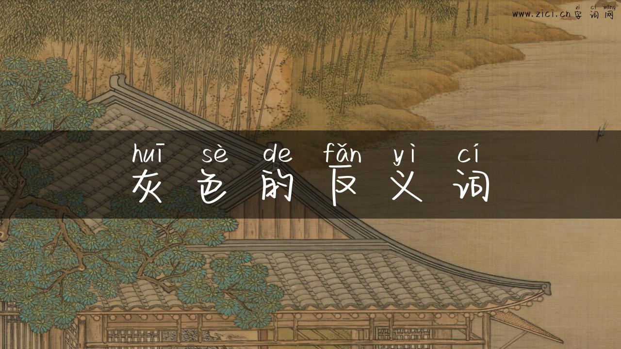 灰色的反义词