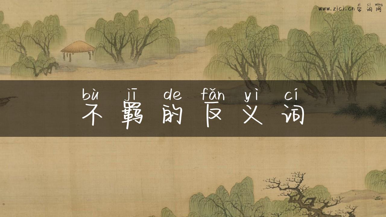 不羁的反义词