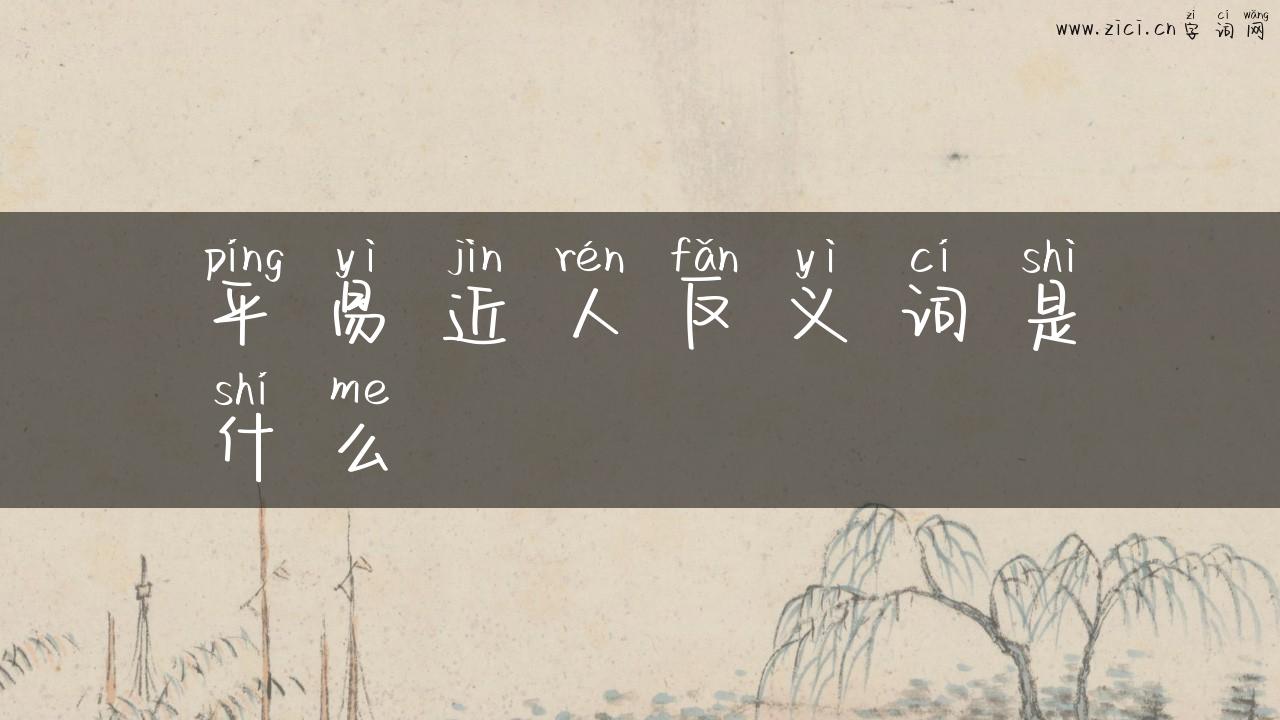 平易近人反义词是什么