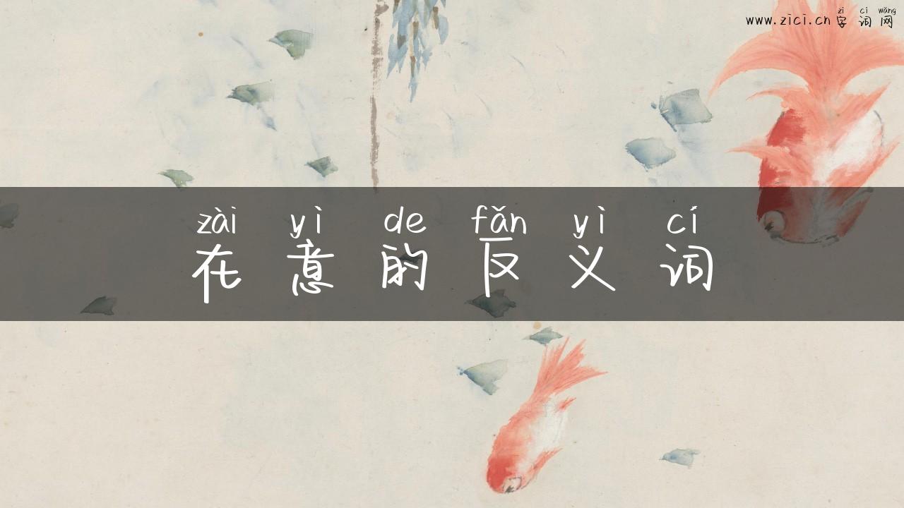 在意的反义词