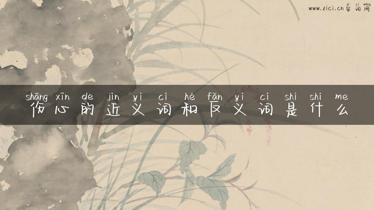 伤心的近义词和反义词是什么