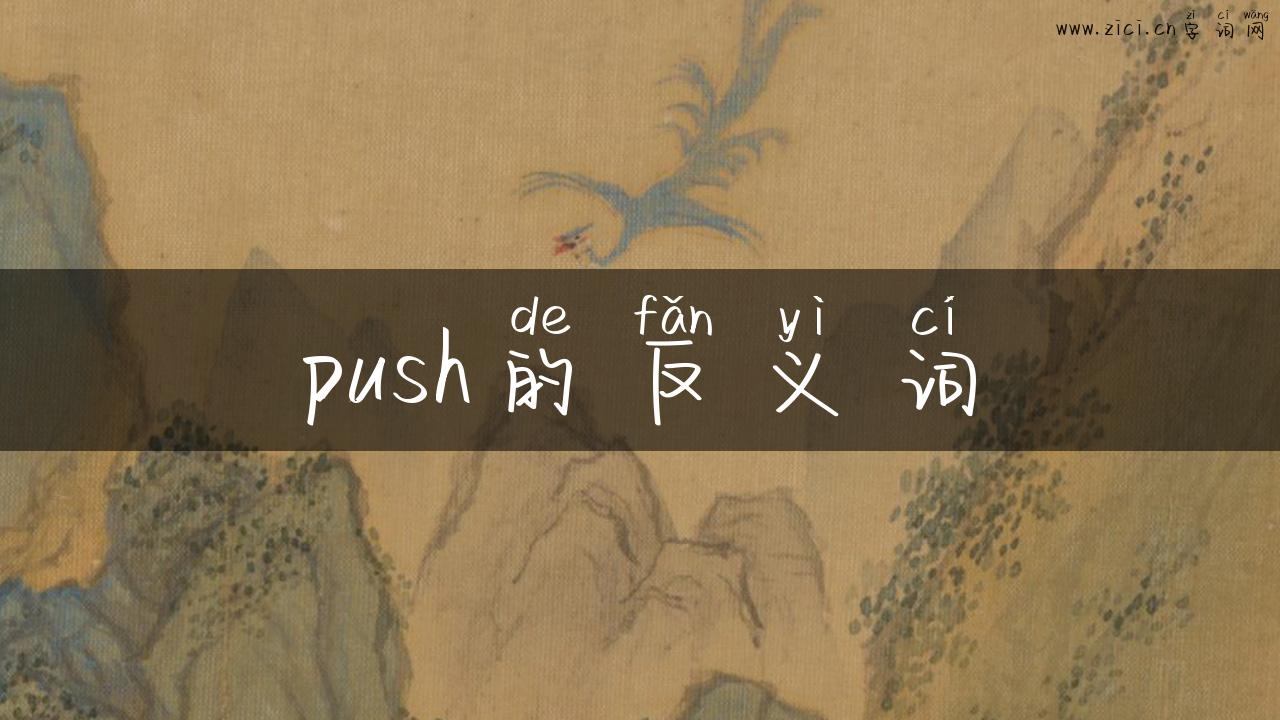 push的反义词