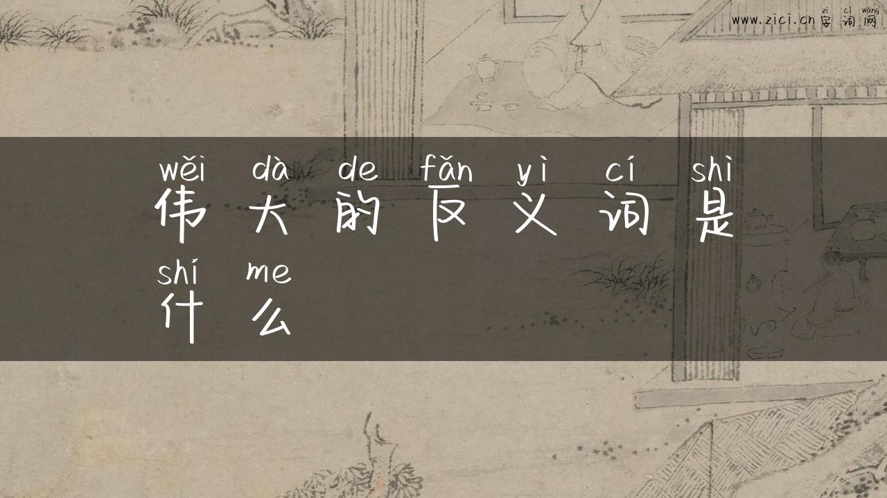 伟大的反义词是什么