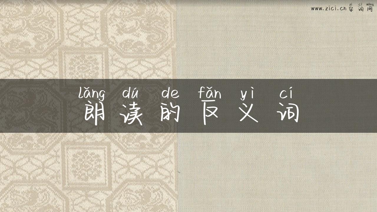 朗读的反义词