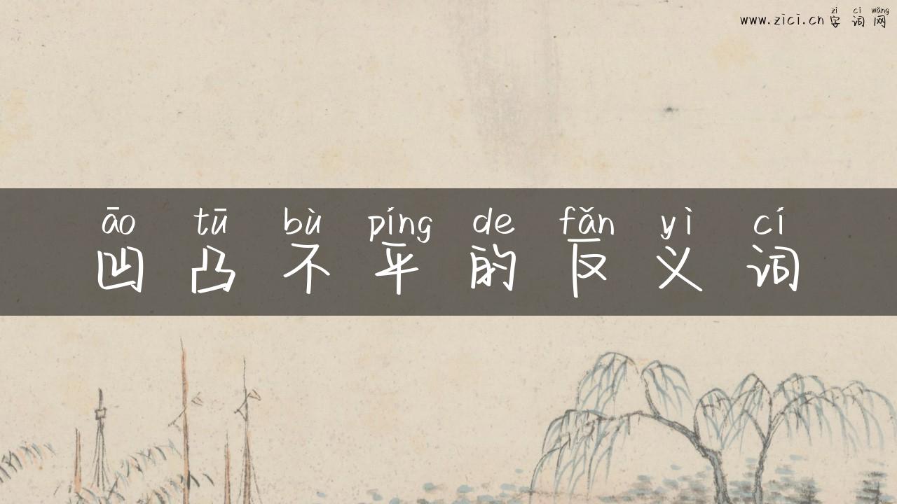 凹凸不平的反义词