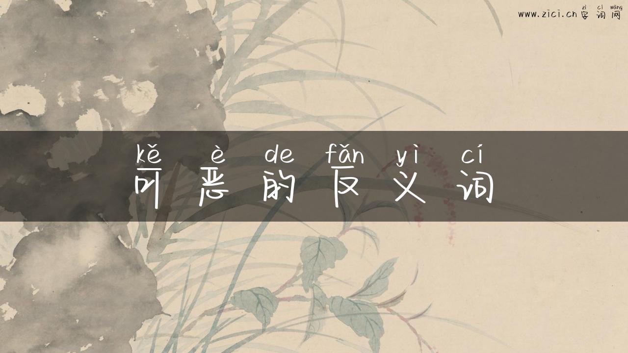 可恶的反义词