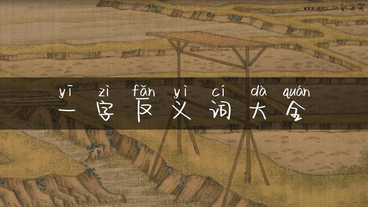 一字反义词大全