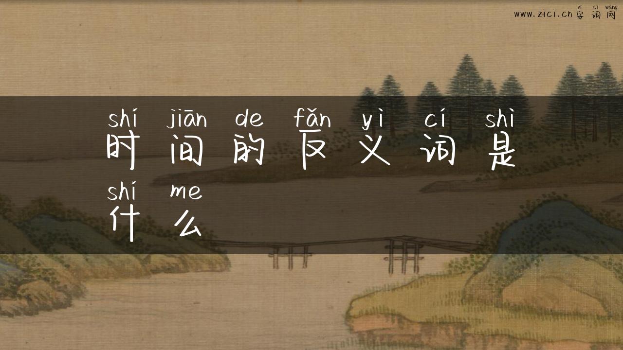 时间的反义词是什么