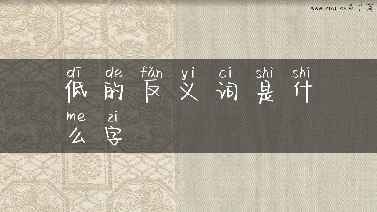 低的反义词是什么字