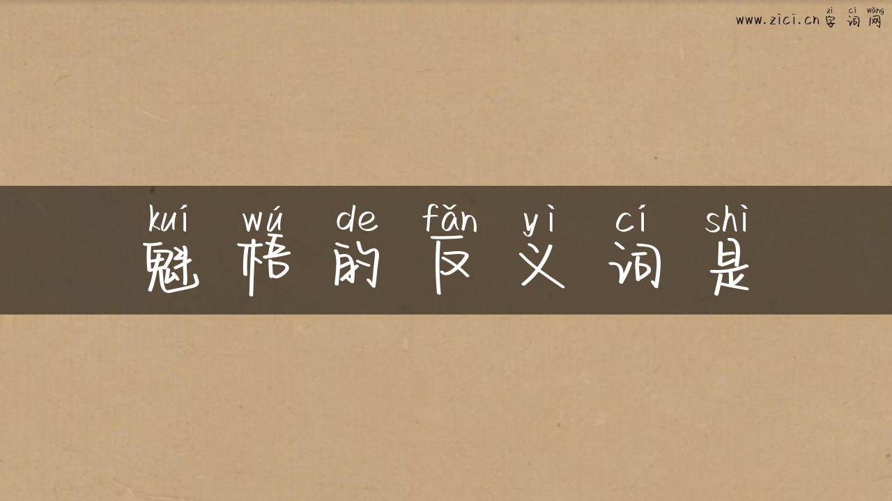 魁梧的反义词是
