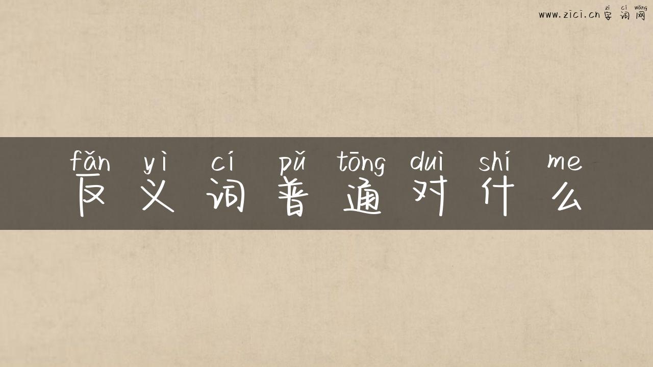 反义词普通对什么