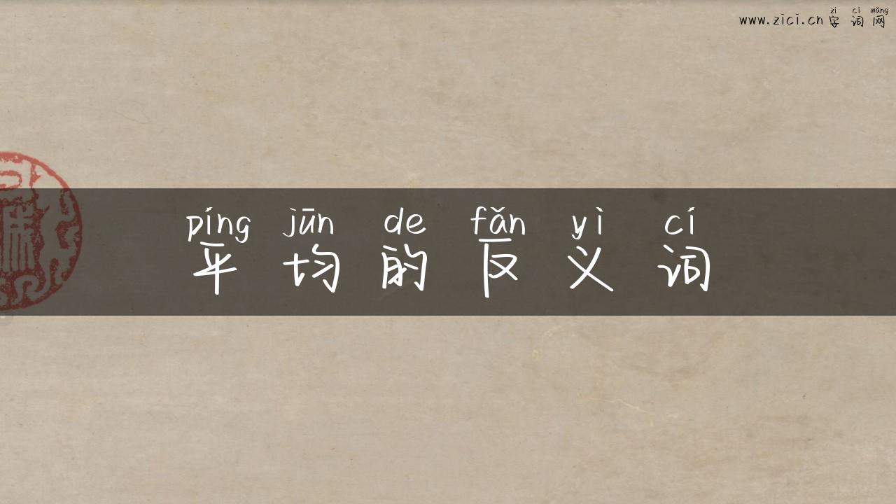 平均的反义词