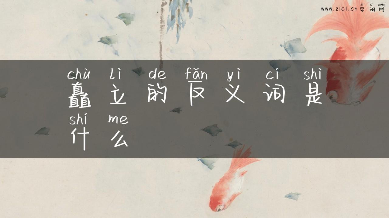 矗立的反义词是什么