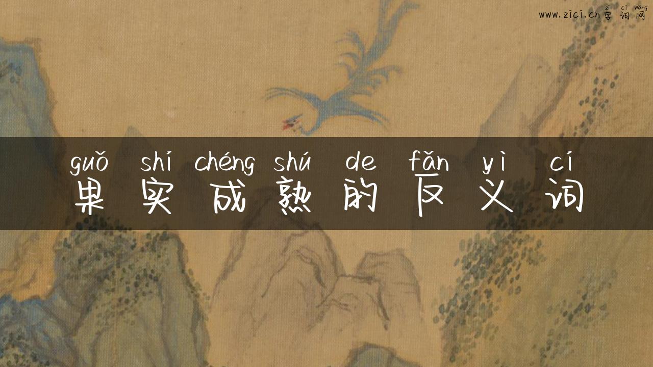 果实成熟的反义词
