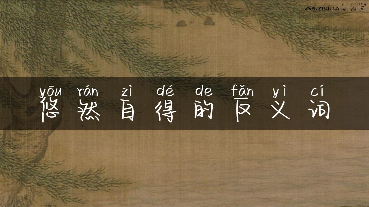 悠然自得的反义词