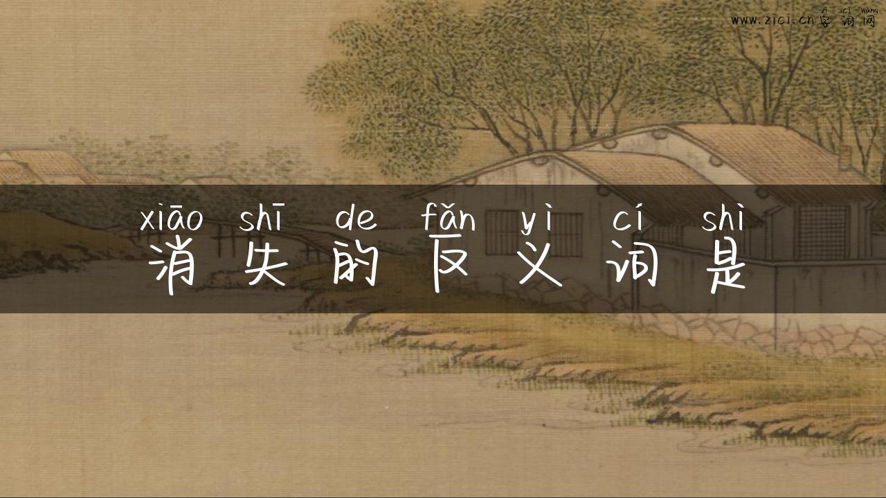 消失的反义词是