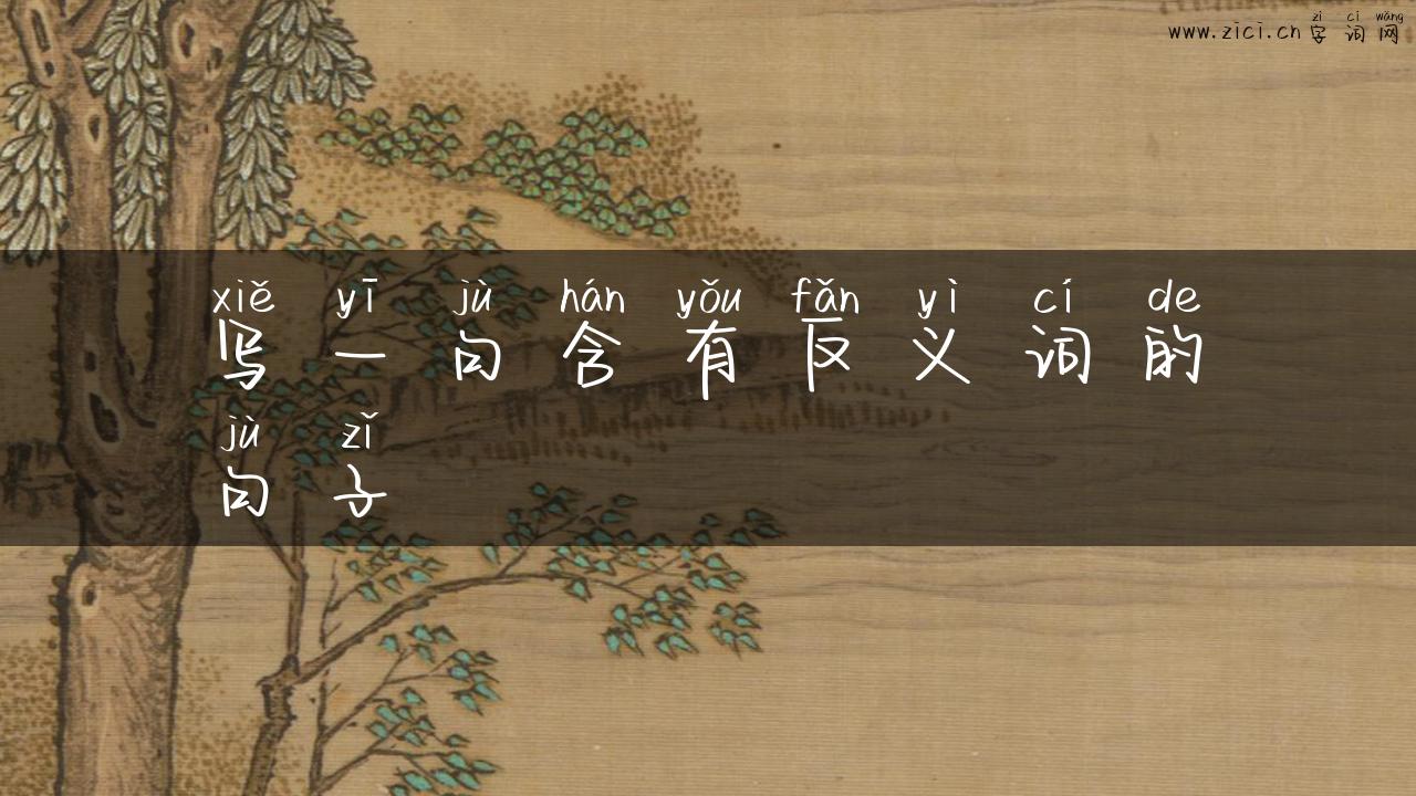 写一句含有反义词的句子