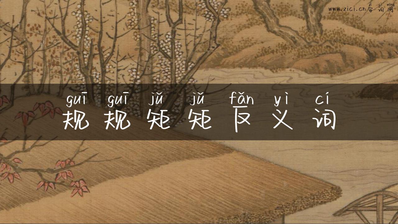 规规矩矩反义词