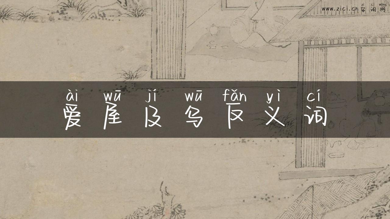 爱屋及乌反义词