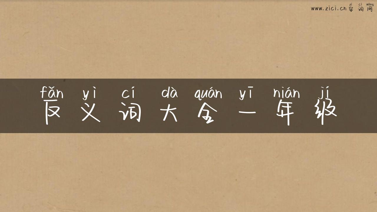 反义词大全一年级