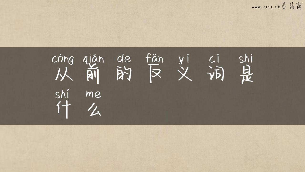 从前的反义词是什么