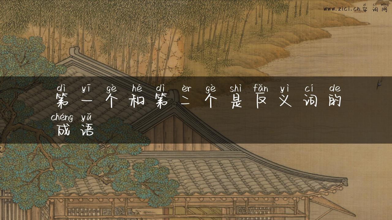 第一个和第二个是反义词的成语