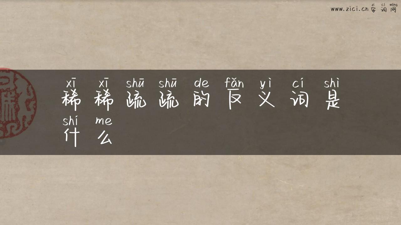 稀稀疏疏的反义词是什么