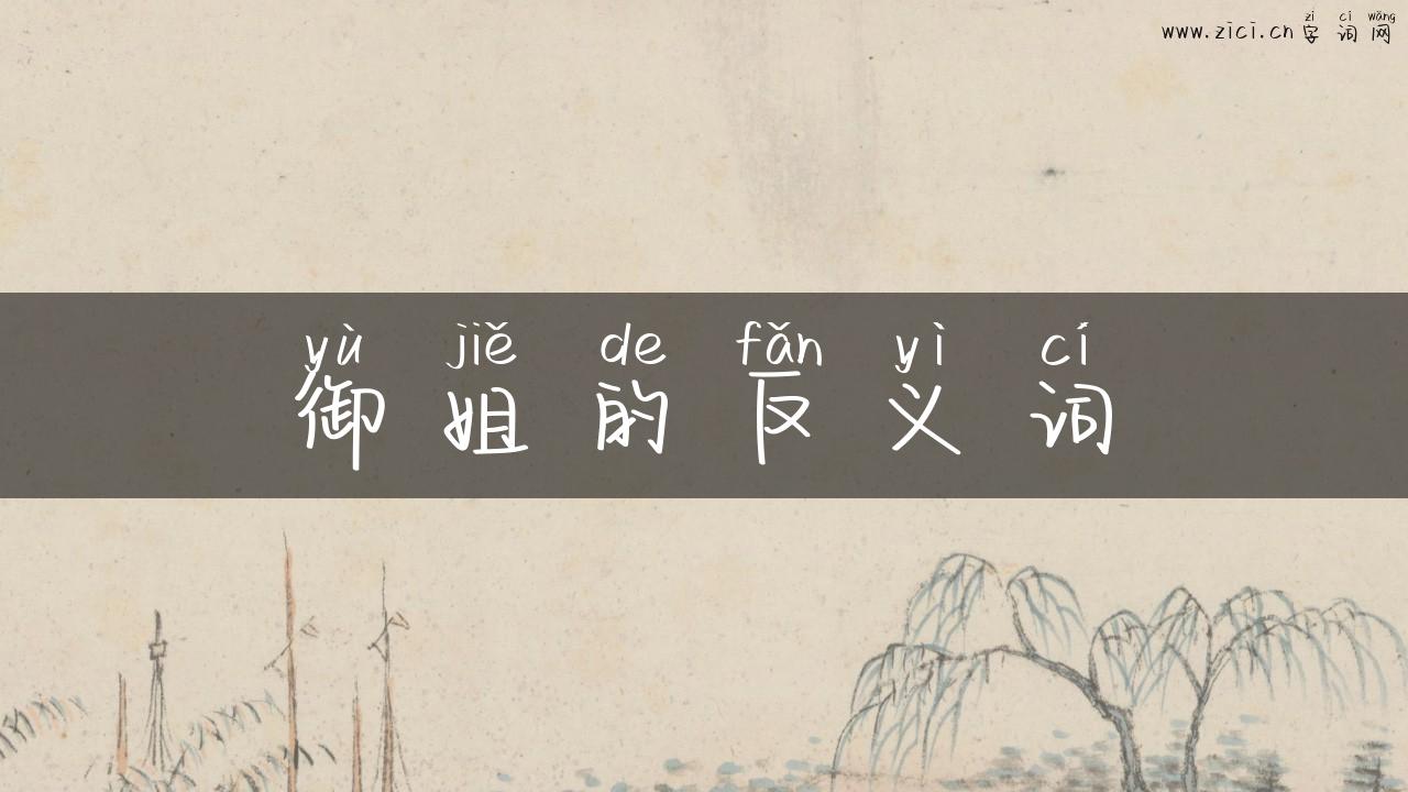 御姐的反义词