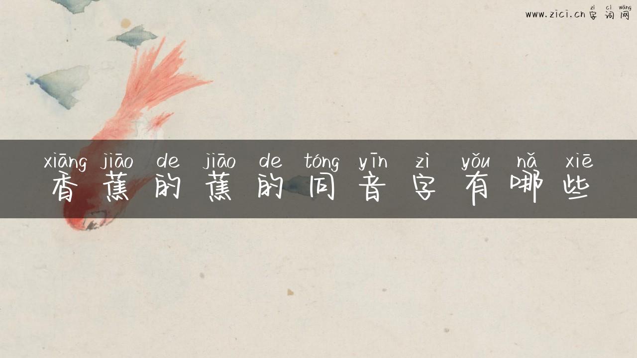 香蕉的蕉的同音字有哪些