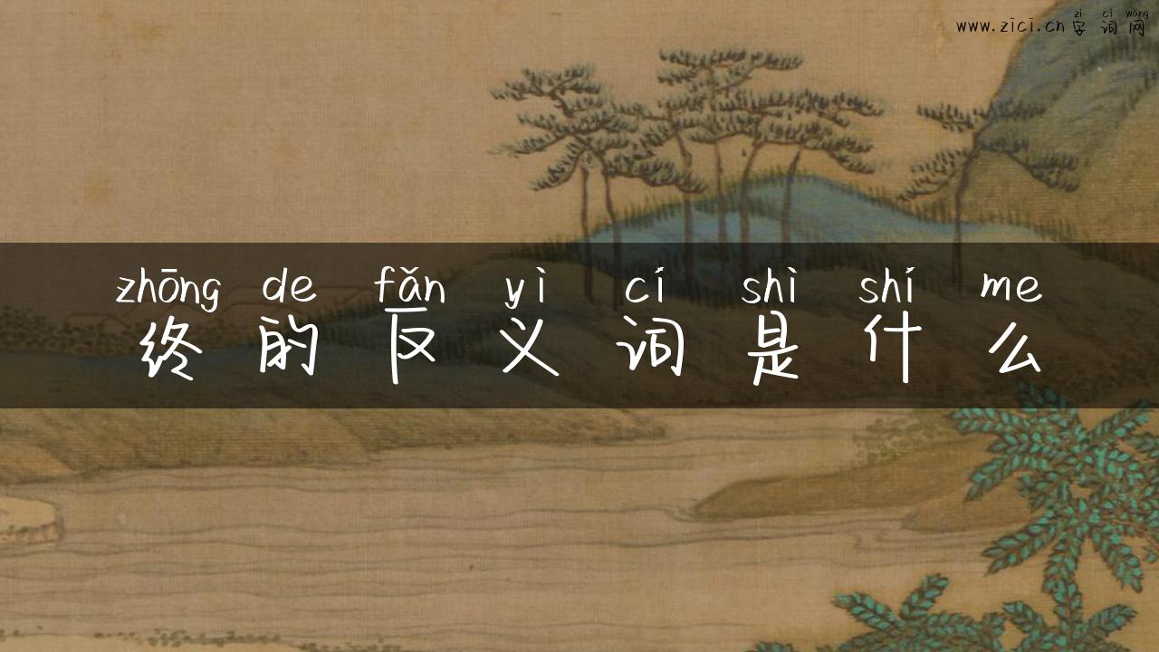 终的反义词是什么