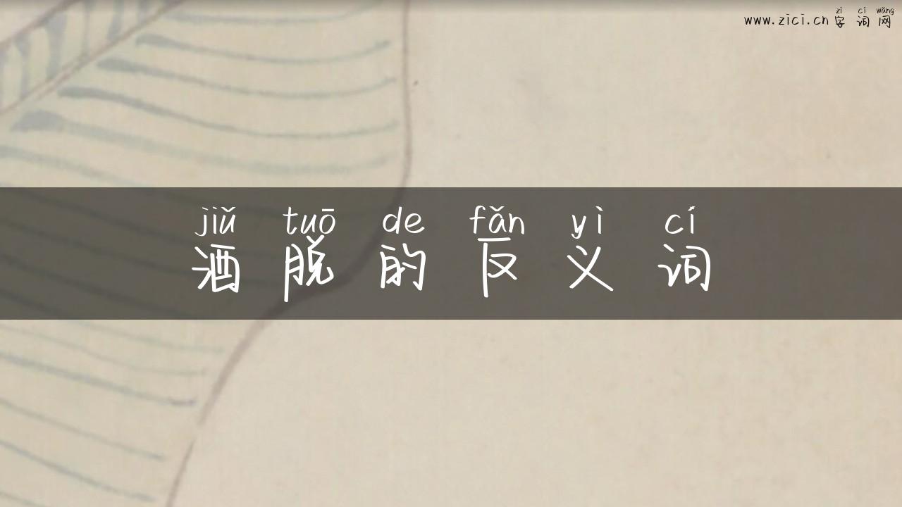 酒脱的反义词