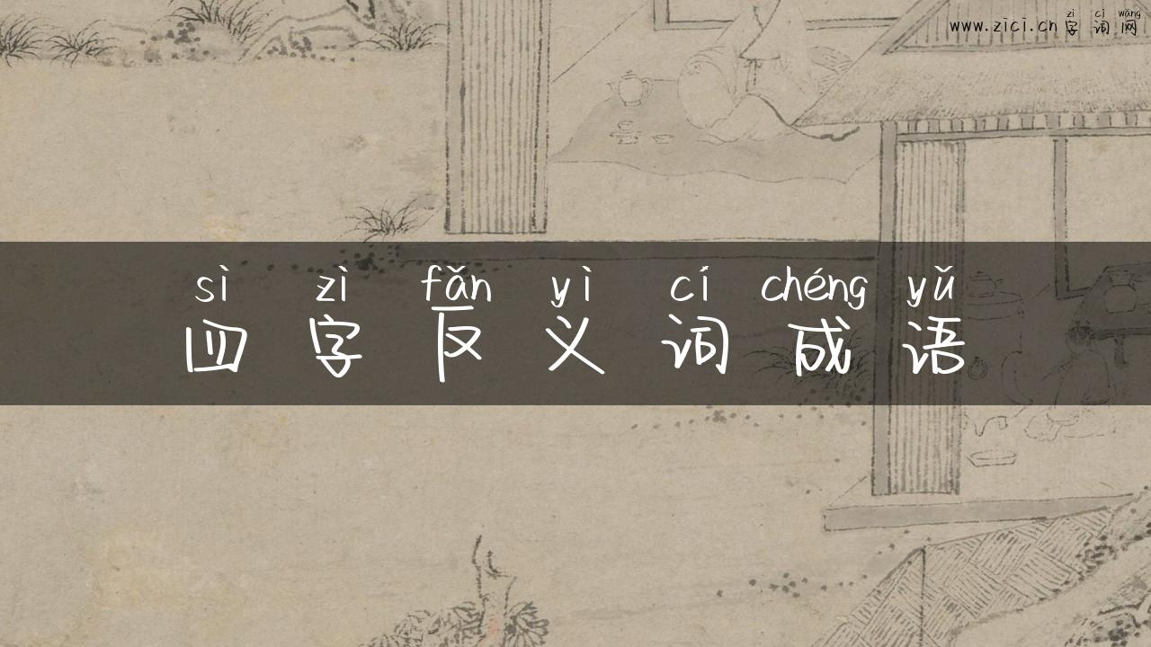 四字反义词成语
