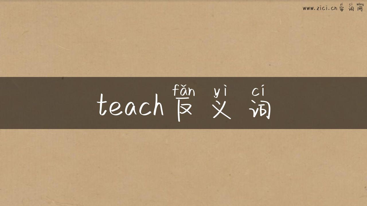 teach反义词