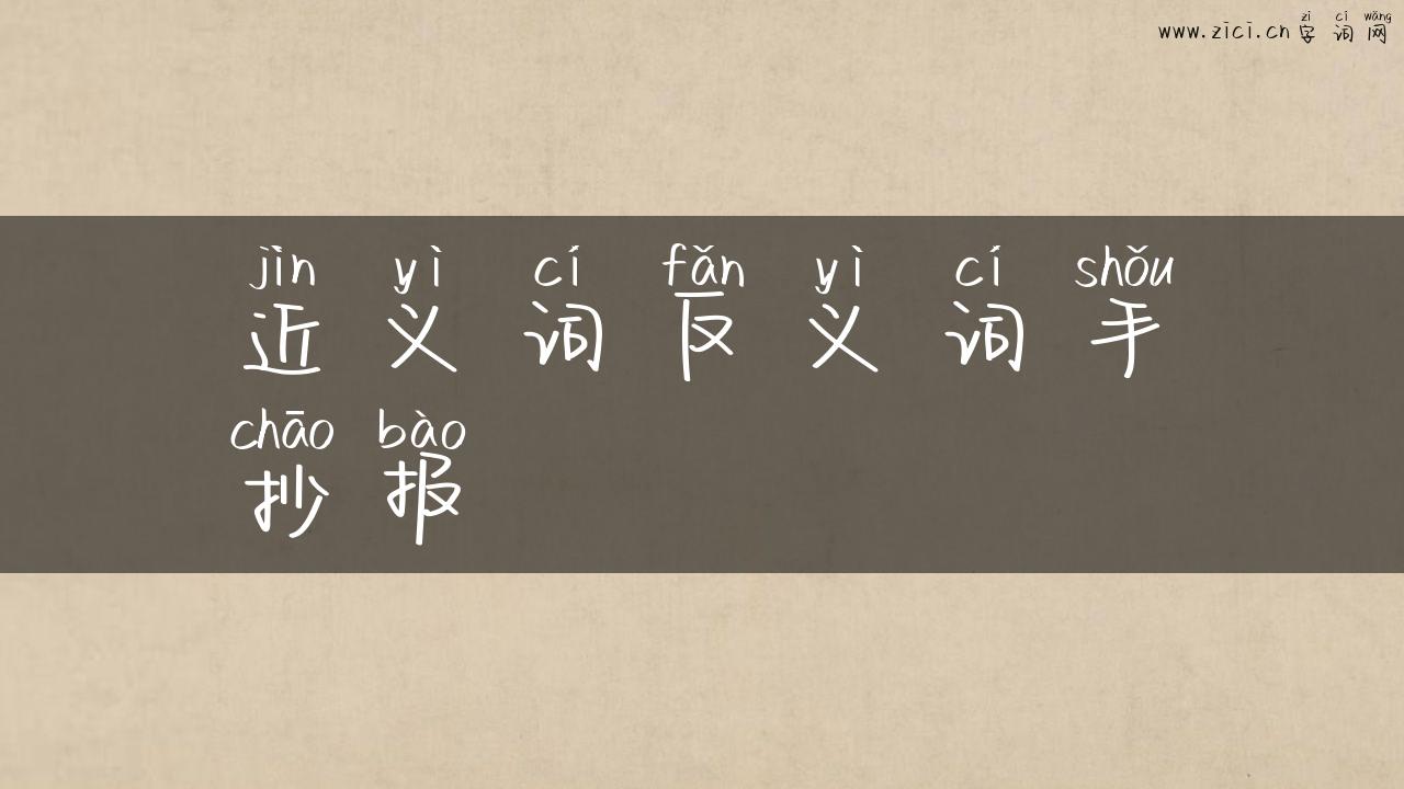 近义词反义词手抄报