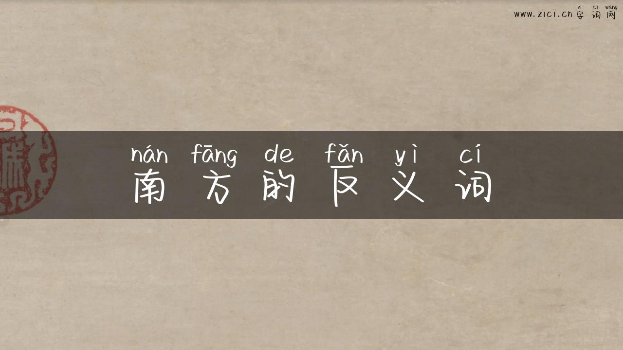 南方的反义词