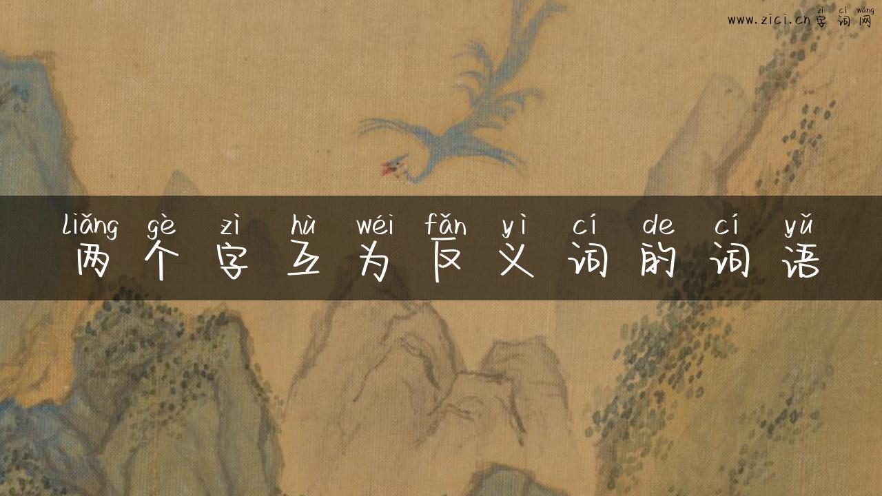 两个字互为反义词的词语