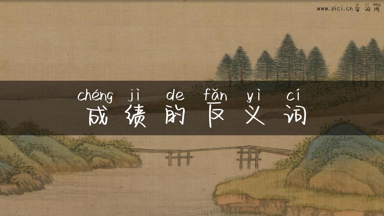 成绩的反义词