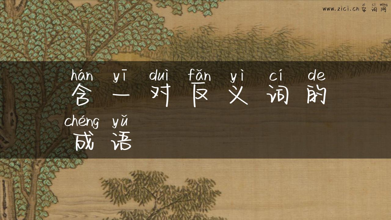 含一对反义词的成语