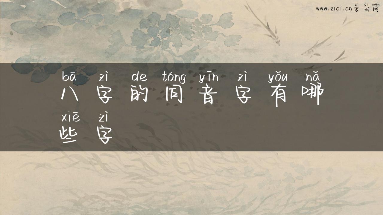 八字的同音字有哪些字