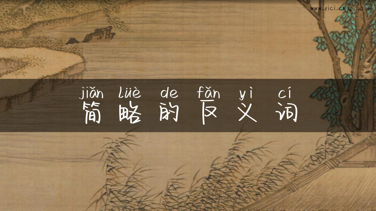 简略的反义词