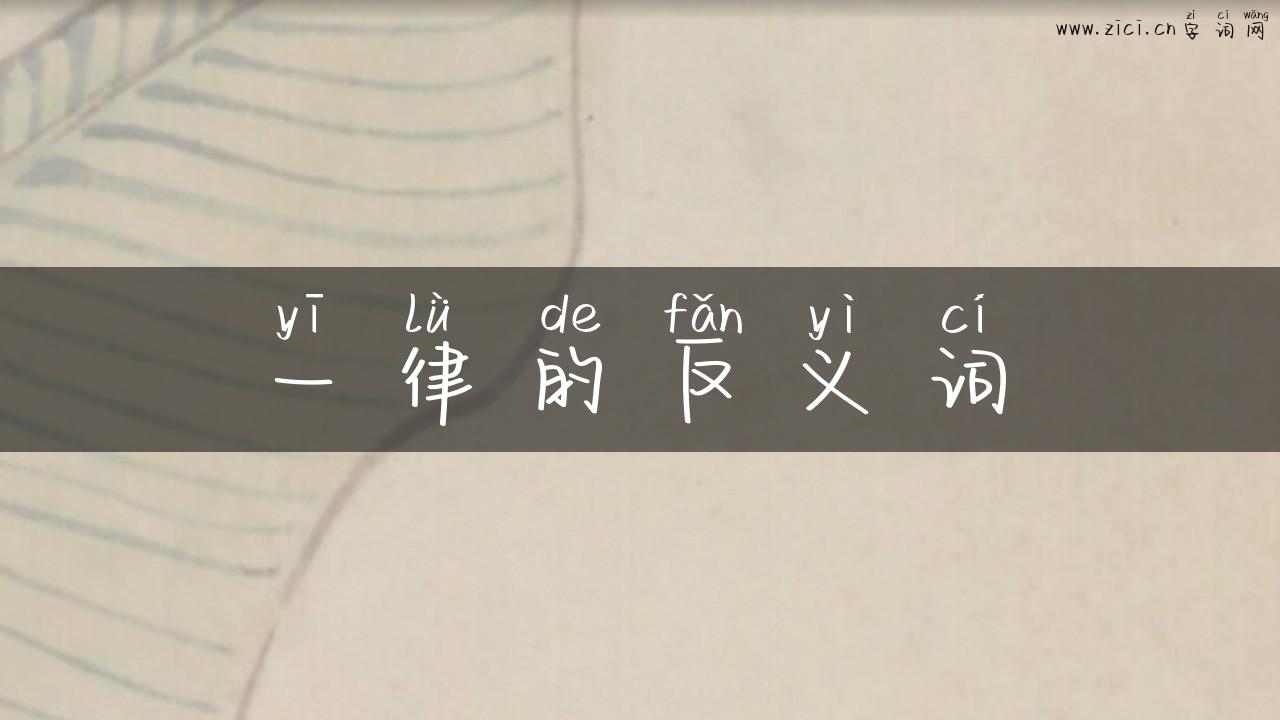 一律的反义词