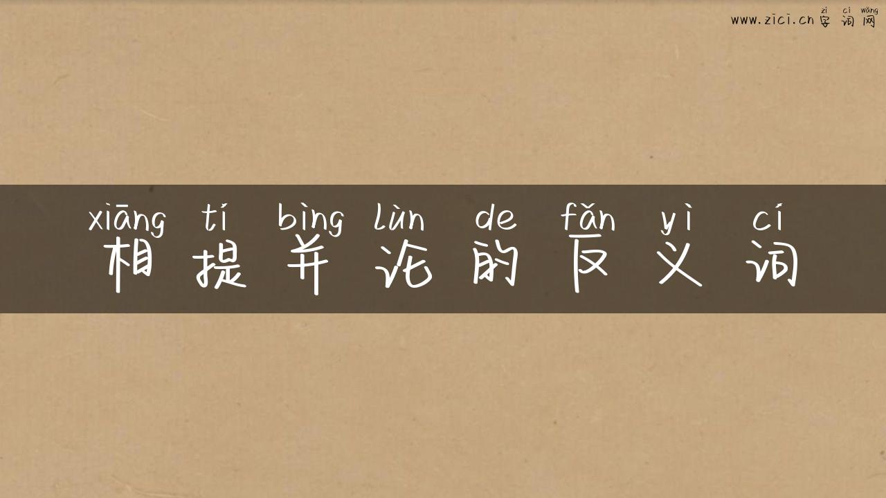 相提并论的反义词