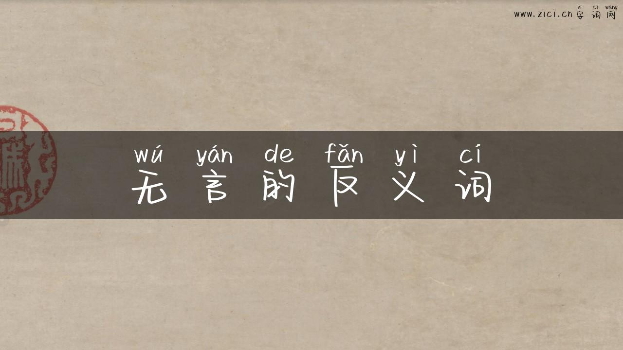 无言的反义词